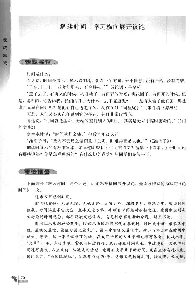 人教版高二语文必修4解读时间 学习横向展开议论第0页