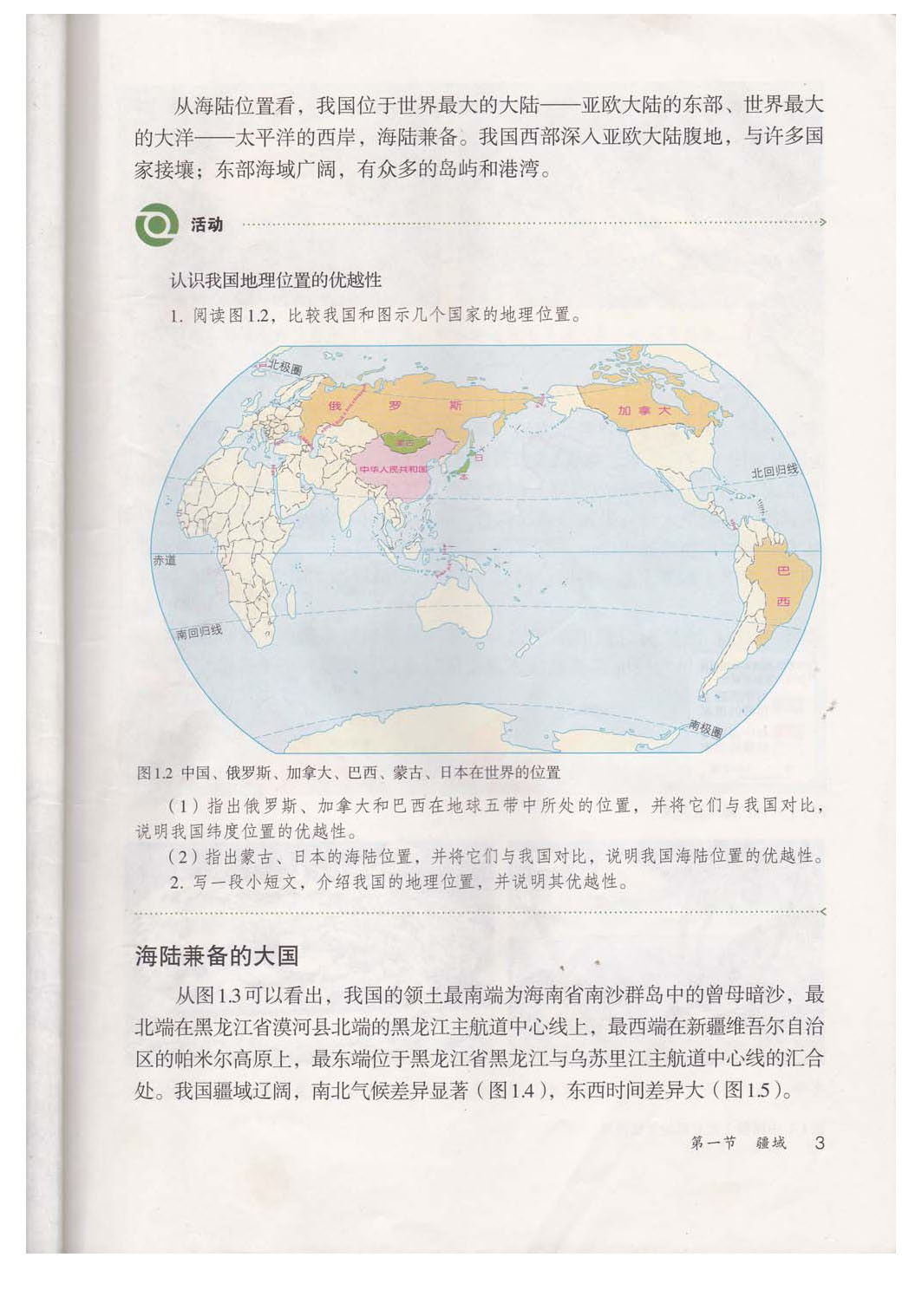 2013部编版八年级地理上册我刚优越的地理位置第0页