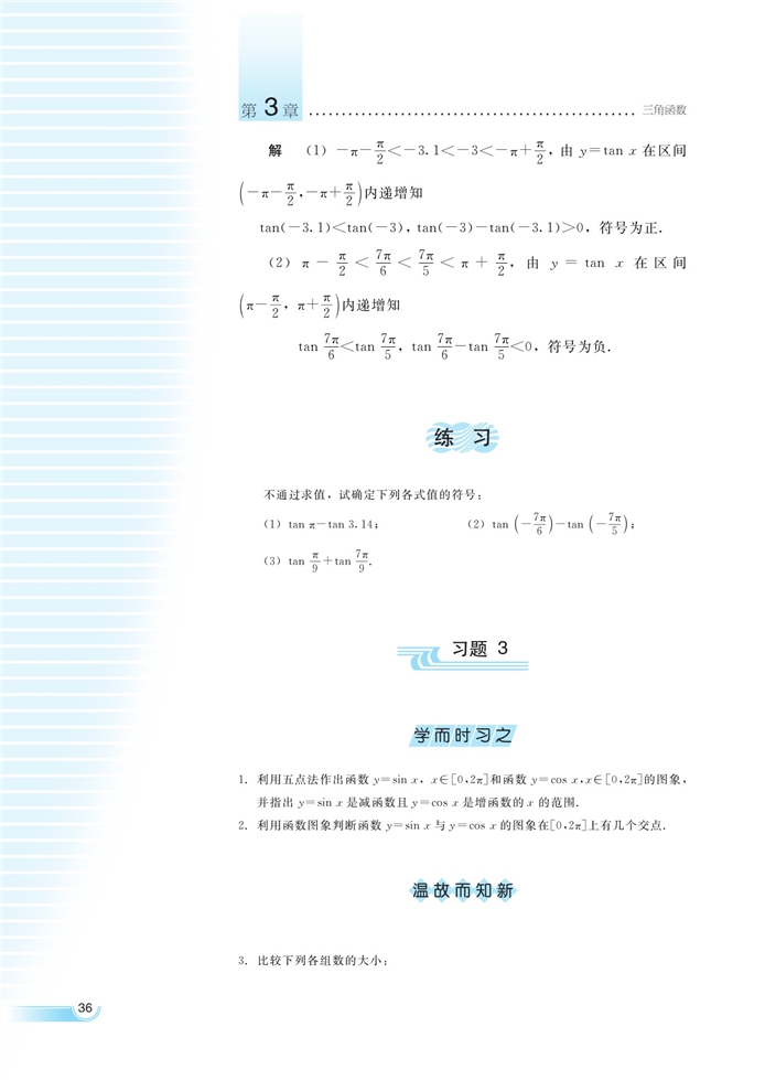 湘教版高中高一数学必修二三角函数的图象与性质第6页