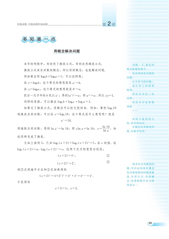 湘教版高中高一数学必修一对数函数第9页