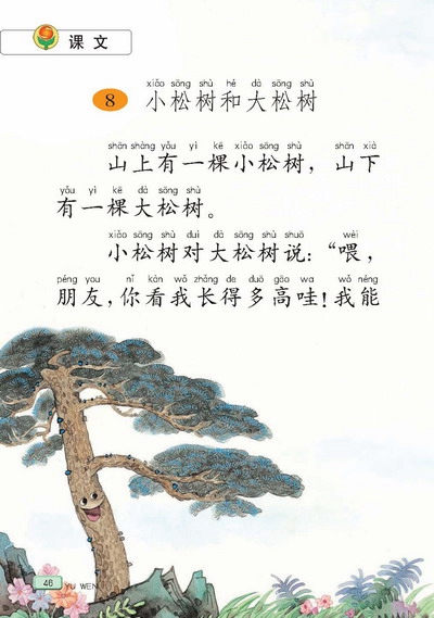 苏教版小学一年级语文下册小松树和大松树第0页