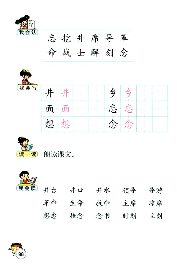 人教版一年级语文下册吃水不忘挖井人第1页