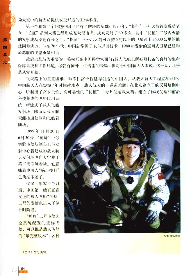 人教版高一语文必修112*飞向太空的航程 贾永 曹智 白瑞雪第2页