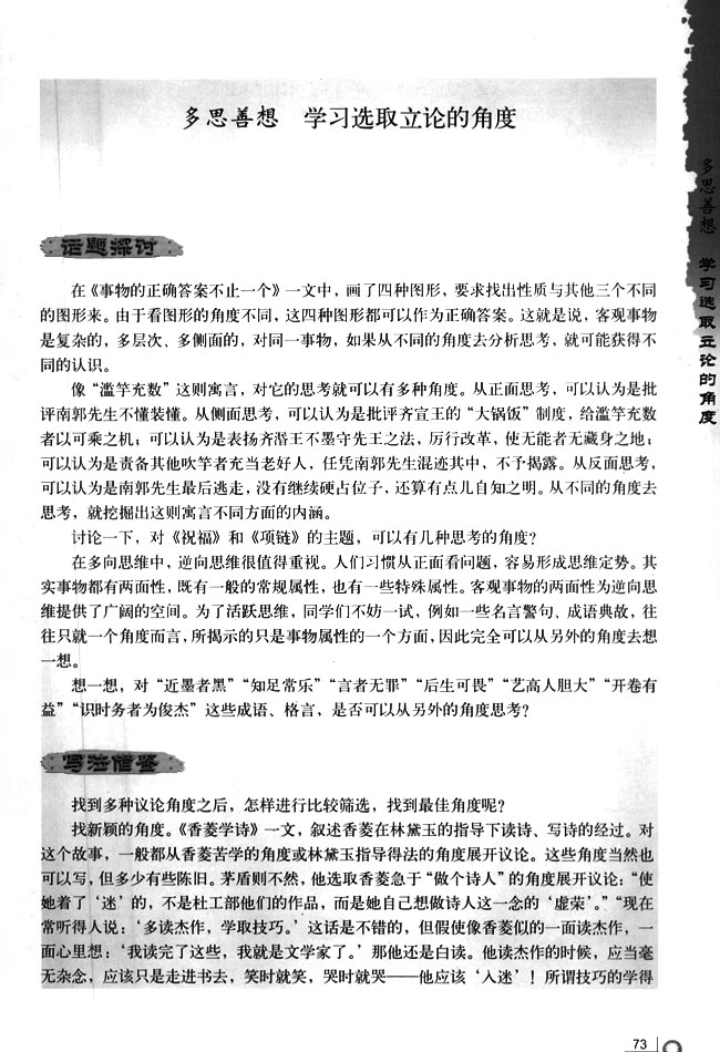 人教版高二语文必修3多思善想 学习选取立论的角度第0页