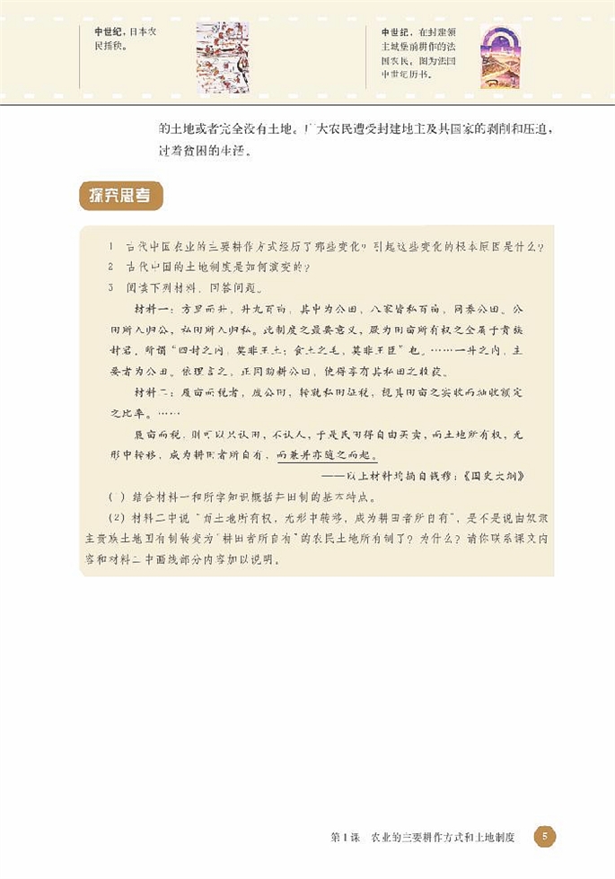 北师大版高中高一历史必修2农业的主要耕作方式和土地制度第3页