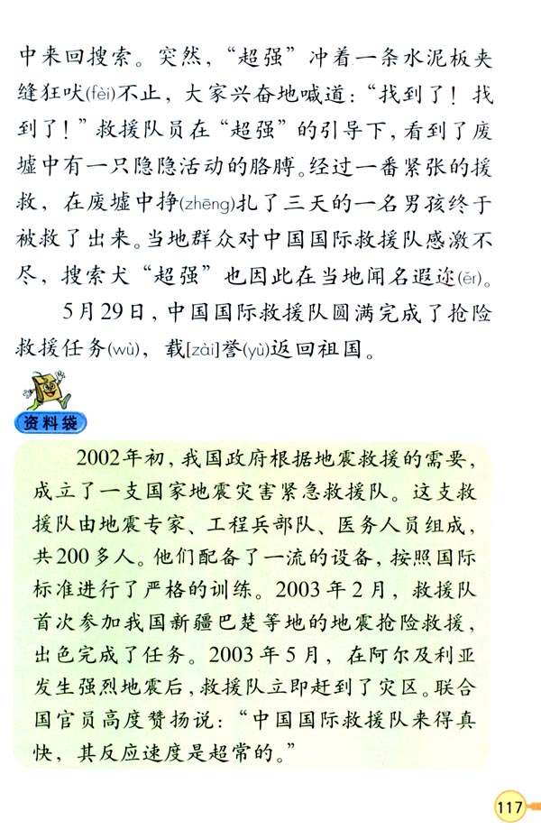 人教版三年级语文下册28*.中国国际救援队，真棒！第2页