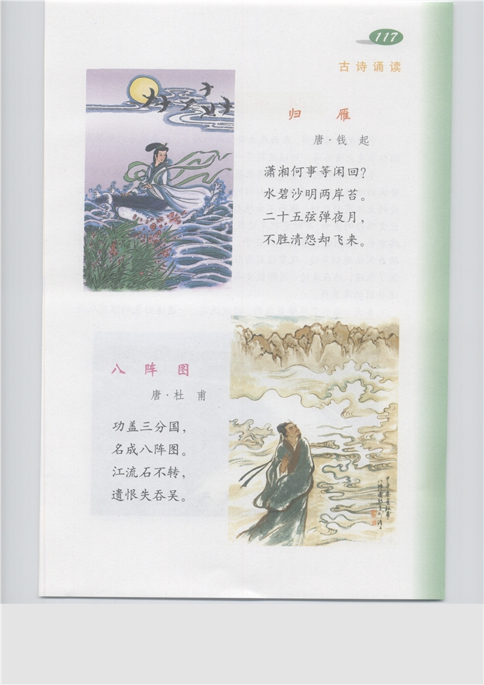沪教版小学五年级语文上册古诗诵读 《归雁》《八阵图》 …第0页