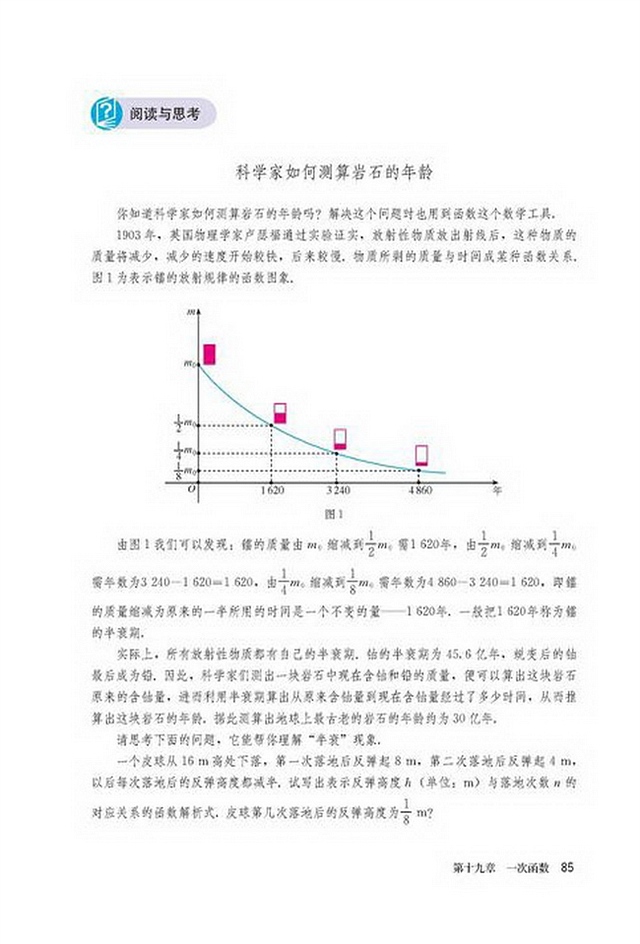 部编版八年级数学下册阅读与思考 科学家如何测算岩石的年龄第0页