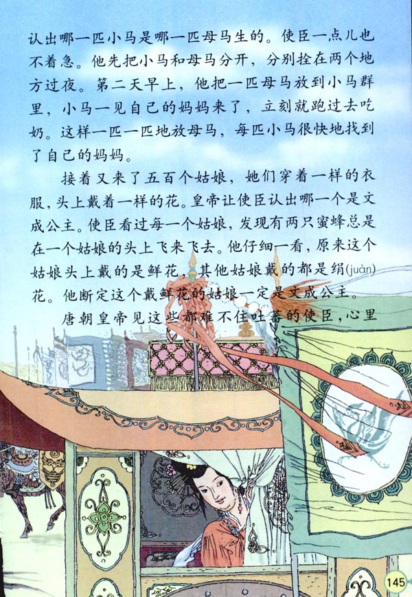 人教版四年级语文下册30*.文成公主进藏第1页