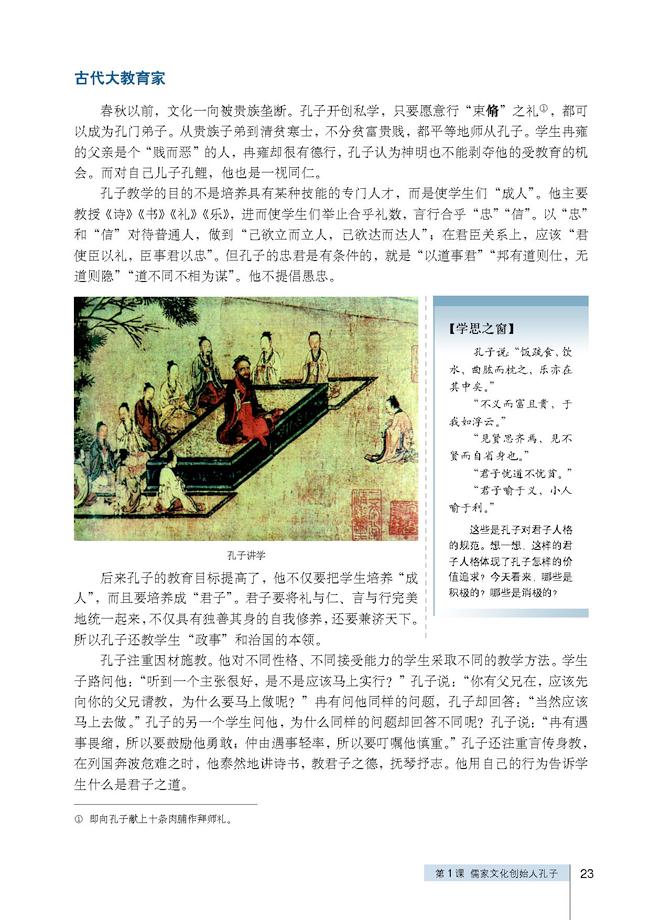 人教版高三历史选修四第1课 儒家文化创始人孔子第3页