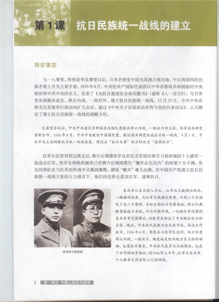 华师大版高中历史高三历史第六分册抗日民族统一战线的建立第0页