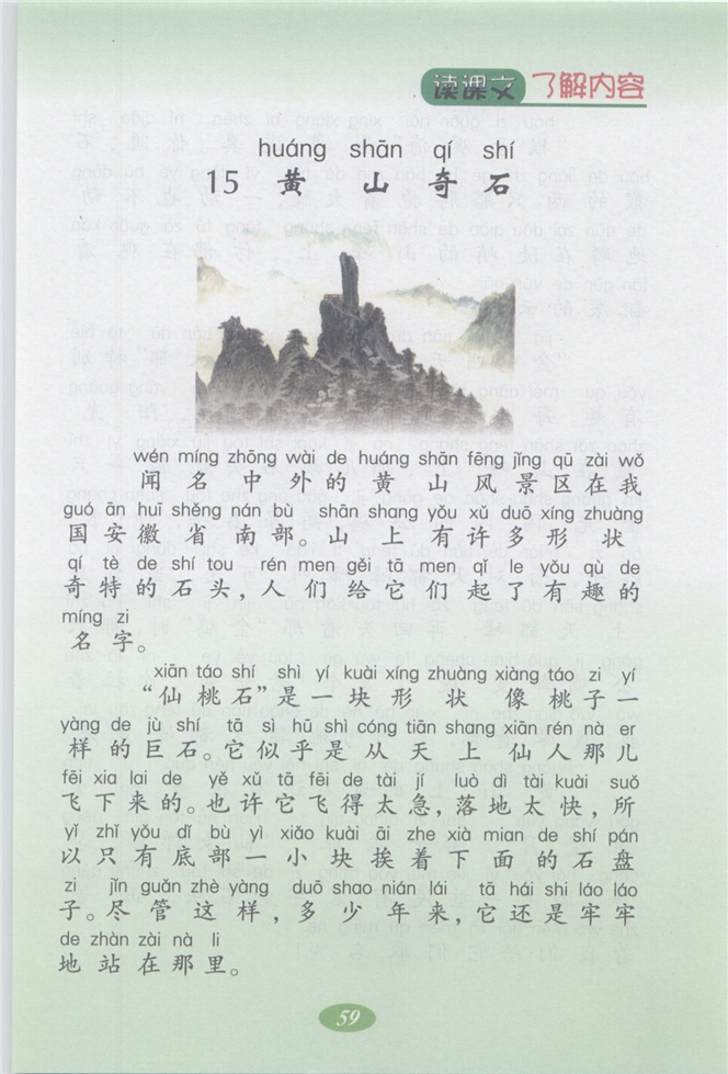沪教版小学二年级语文上册黄山奇石第0页