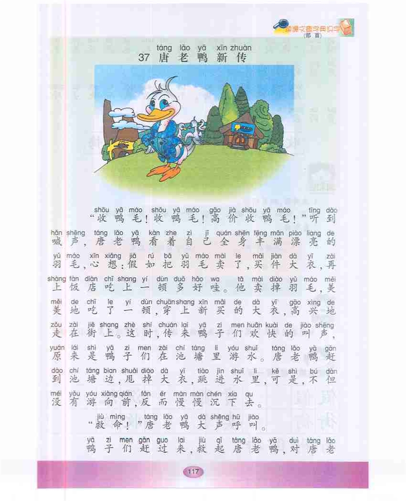 沪教版小学一年级语文下册唐老鸭新传第0页