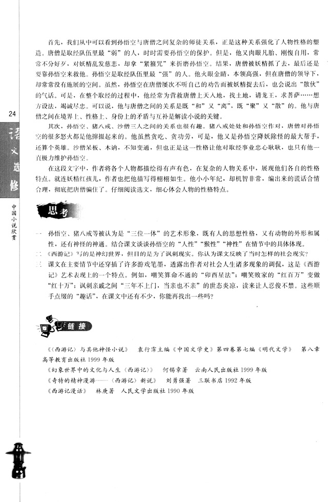 高三语文中国小说欣赏3. 《西游记》第9页