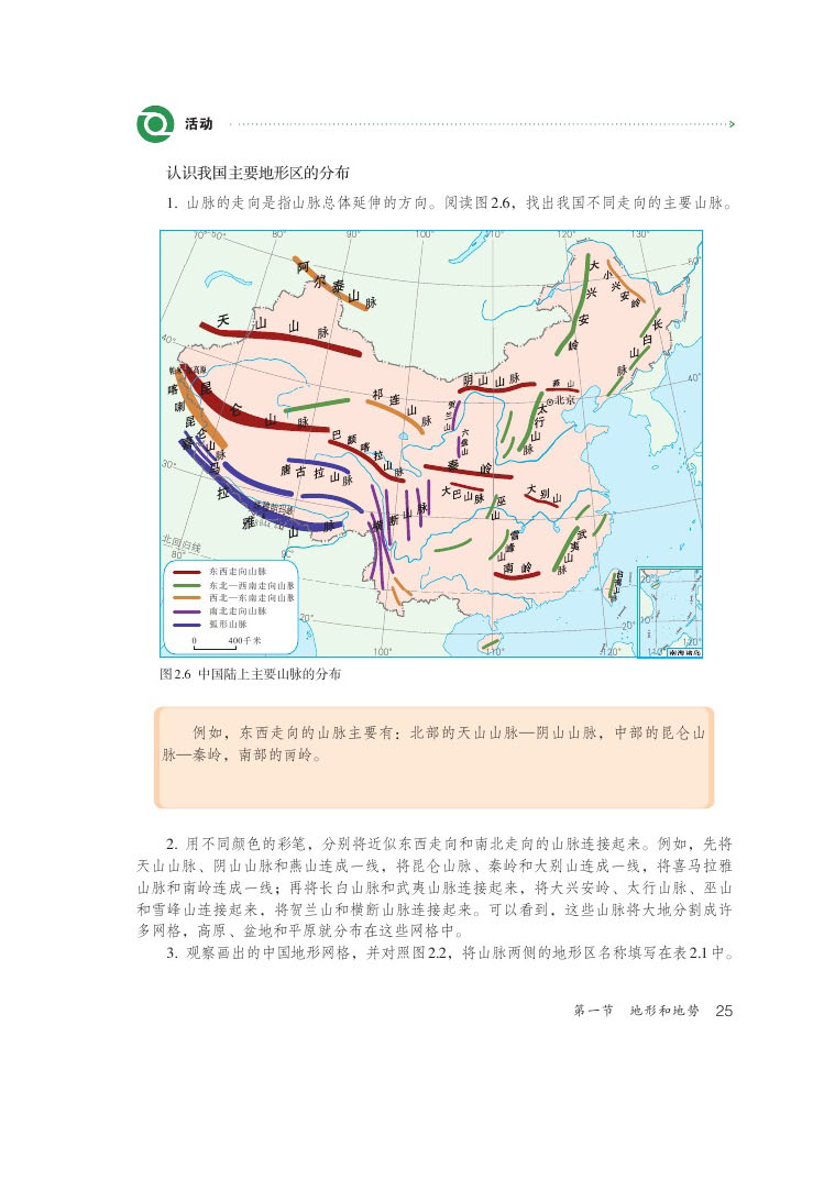 2013部编版八年级地理上册活动 认识我国主要地形区的分布第0页