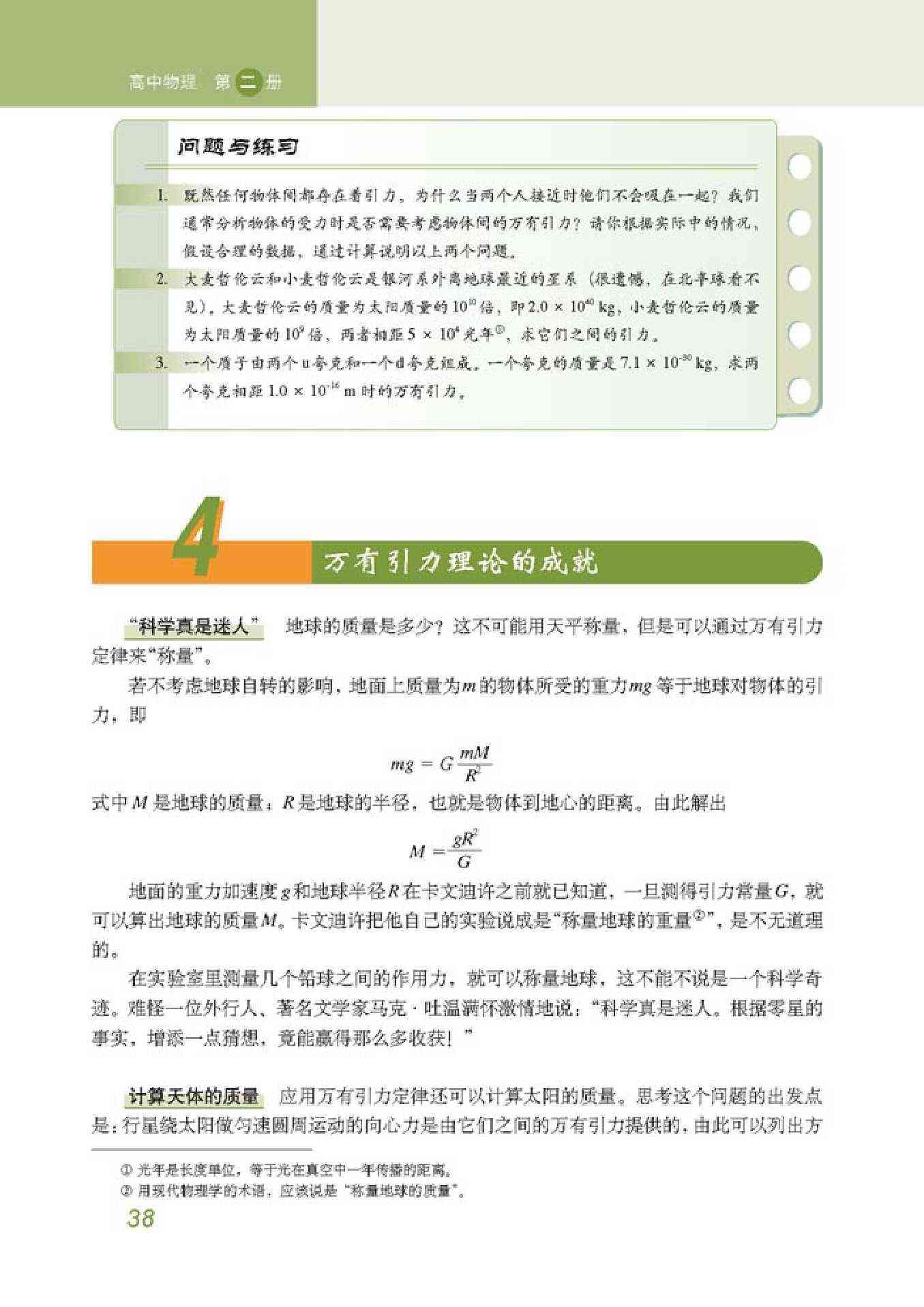 人教版高一物理必修24 万有引力理论的成就第0页