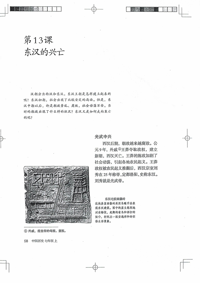 部编版七年级历史上册第13课 东汉的兴亡第0页