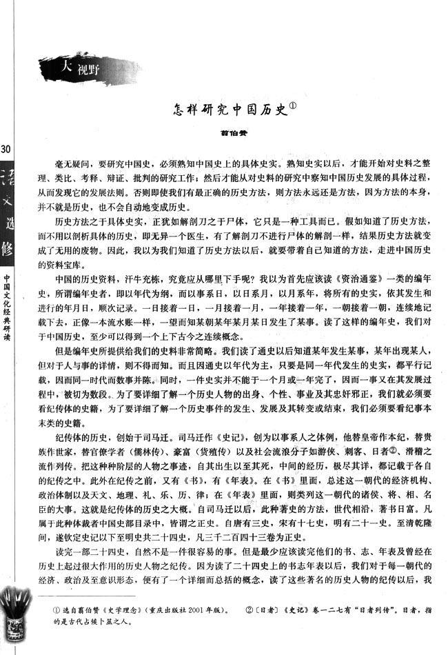 高三语文中国文化经典研读怎样研究中国历史第0页