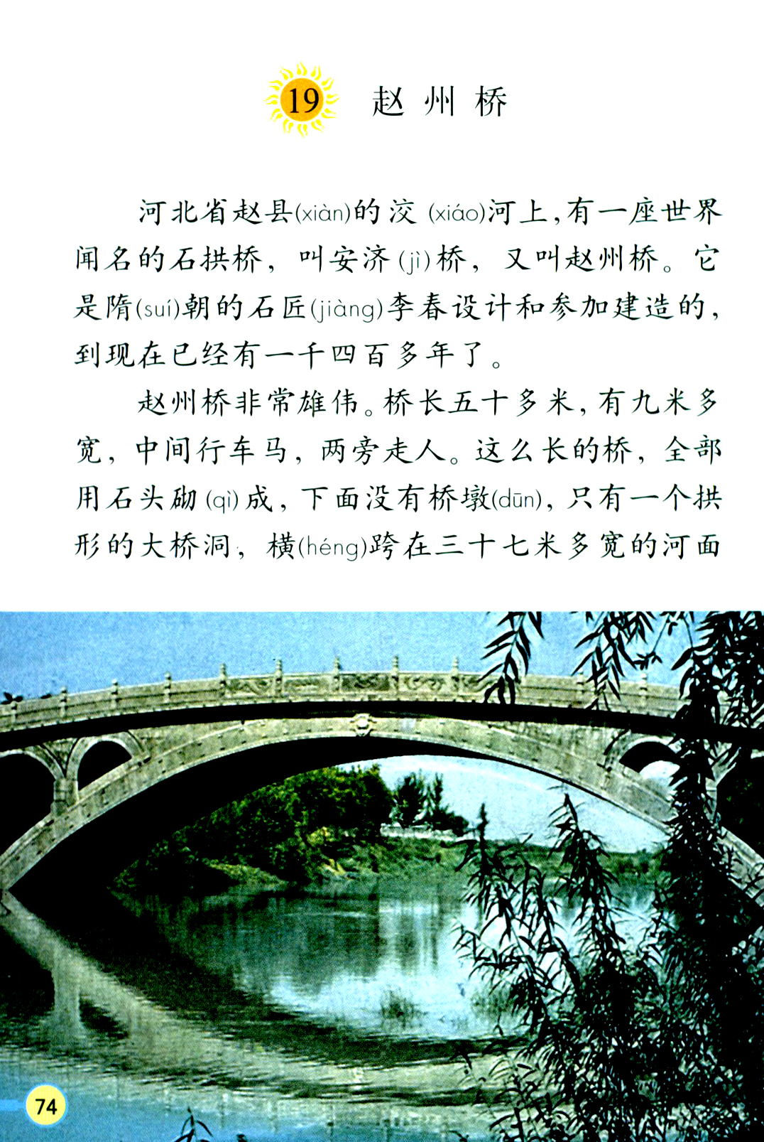 人教版三年级语文上册19.赵州桥第0页