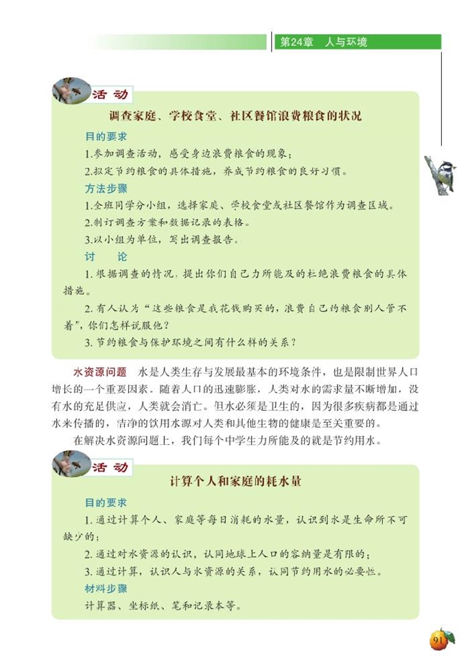 北师大版初中生物初二生物下册人与环境第5页