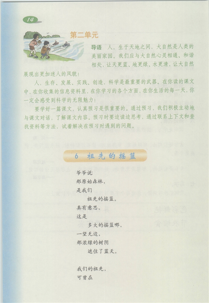 沪教版小学四年级语文下册第二单元第0页