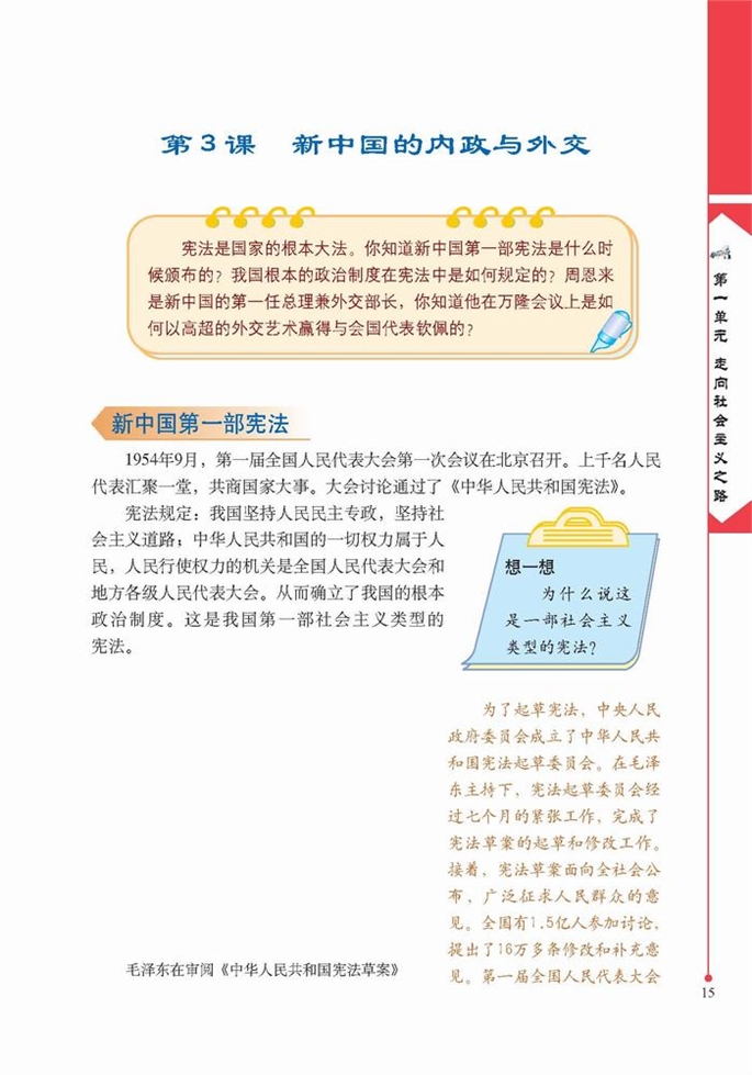 北师大版初中历史初二历史下册新中国的内政与外交第0页