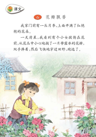 苏教版小学三年级语文下册花瓣飘香第0页