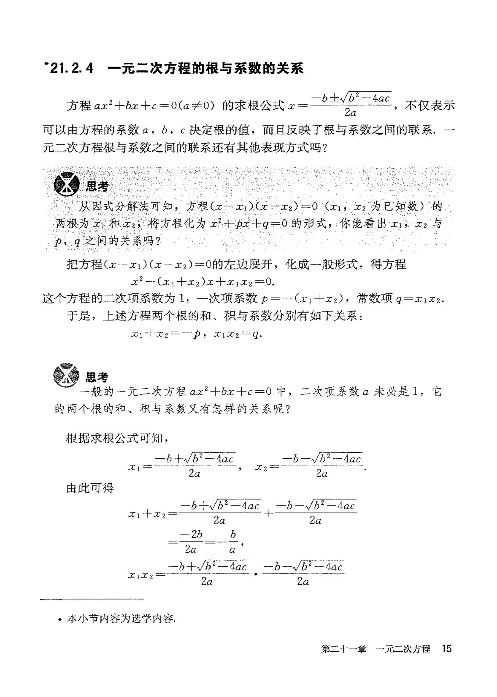 部编版九年级数学上册21.2.4 一元二次方程的根与系数的关系第0页