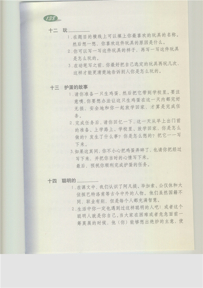 沪教版小学三年级语文上册十四 聪明的_______第0页