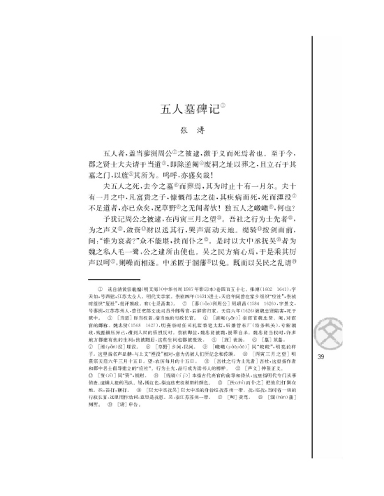 苏教版高二语文必修三五人墓碑记/张溥/第0页