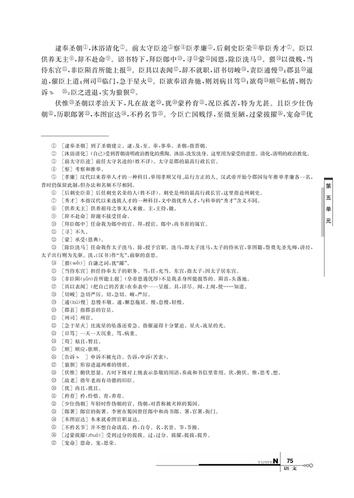 华师大版高中语文高三语文上册（试用本）陈情表第1页