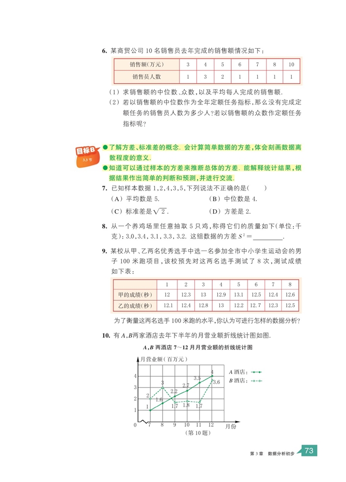 浙教版初中数学初二数学下册方差和标准差第9页