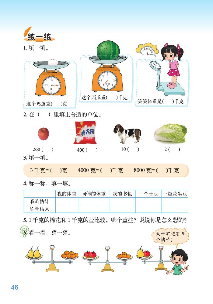 北师大版三年级数学下册四 千克、克、吨第1页