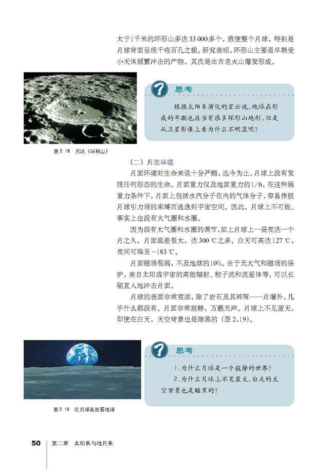 人教版高三地理选修1(宇宙与地球)月球表面形态 月面环境第0页
