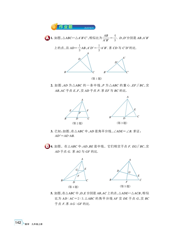 浙教版初中数学初三数学上册相似三角形的性质及其应用第2页