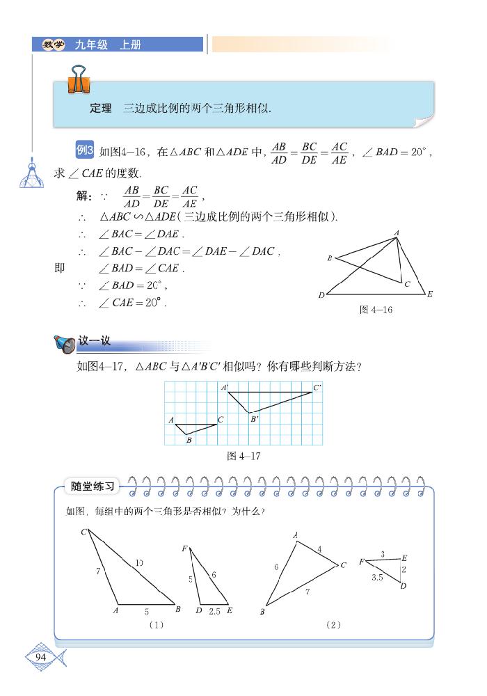 北师大版九年级数学上册4 探索三角形相似的条件第4页