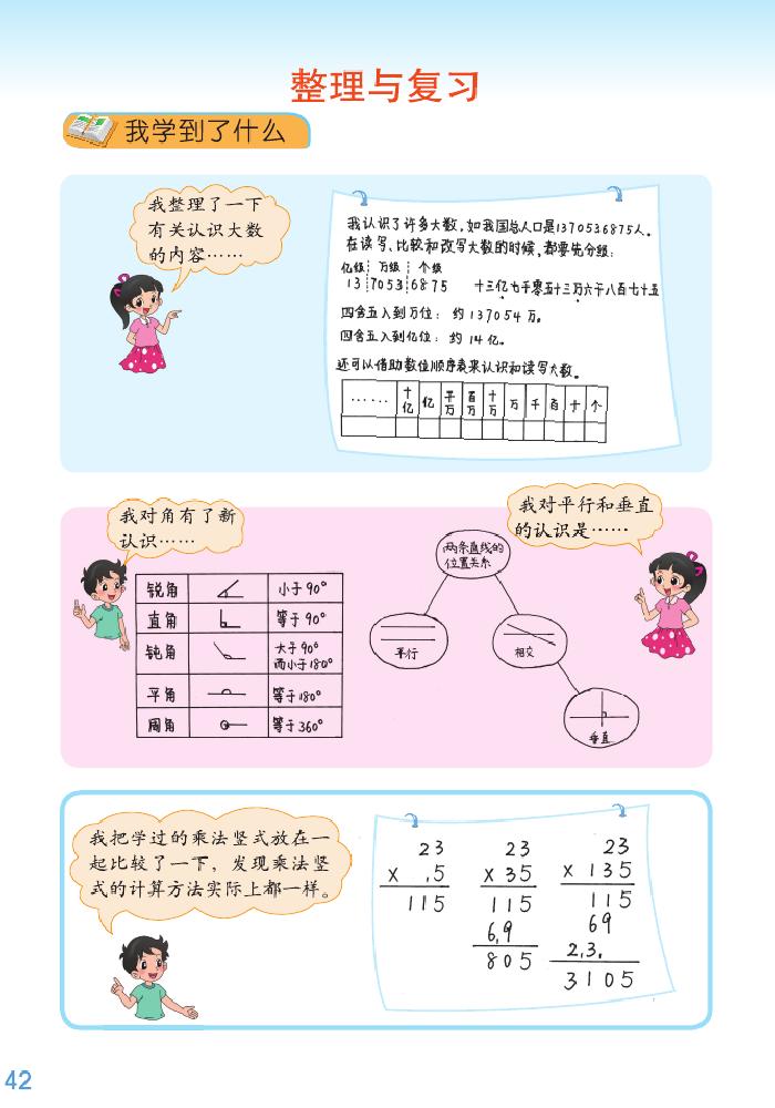 北师大版四年级数学上册整理与复习第0页