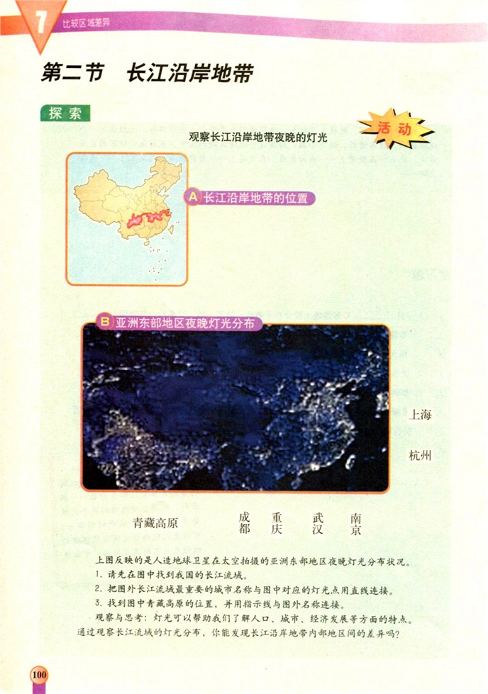 中图版初中地理初一地理下册长江沿岸地带第0页