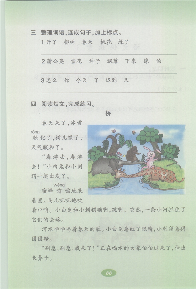 沪教版小学二年级语文上册语文快乐宫3第2页