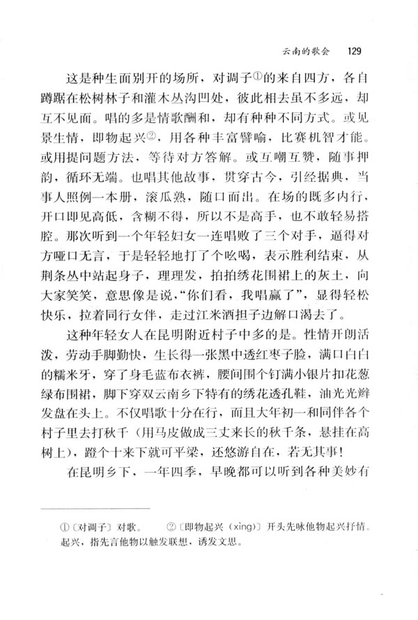 人教版八年级语文下册16　云南的歌会 沈从文第1页