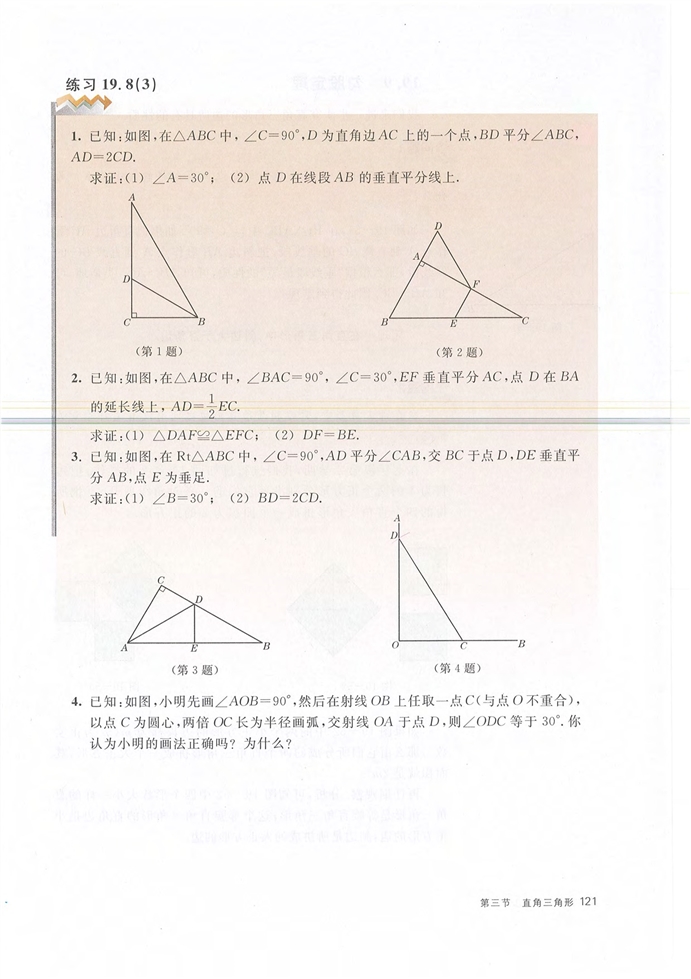 沪教版初中数学初二数学上册直角三角形第9页