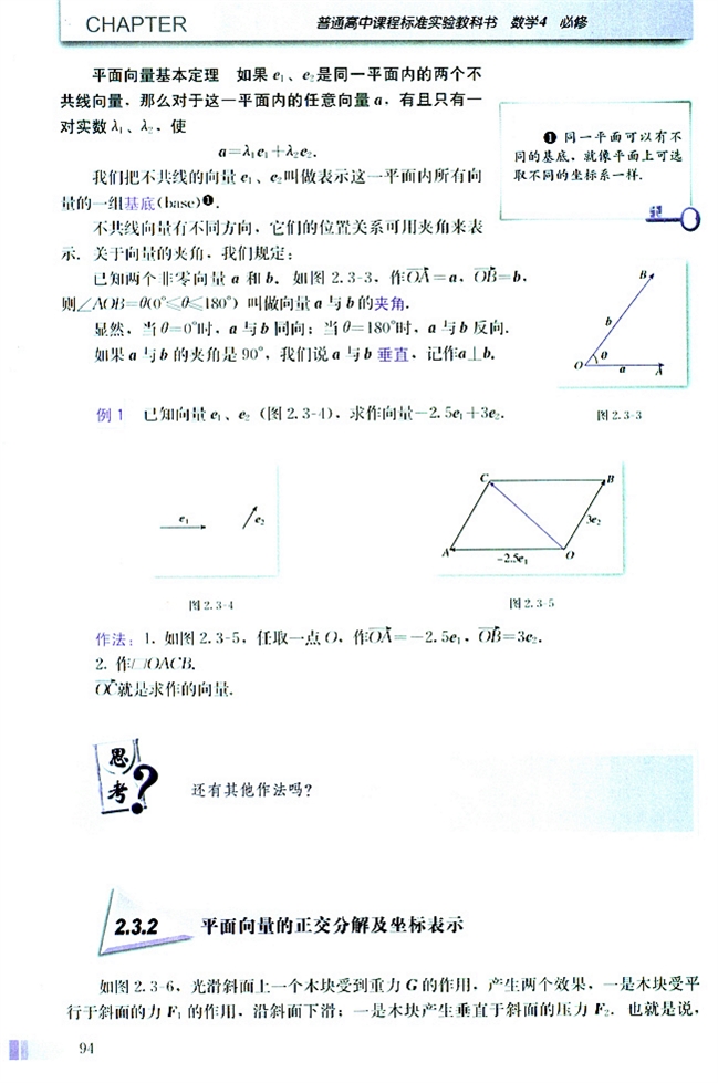 人教版高二数学必修四(2004A版)2.3.2 平面向量的正交分解及坐标表示第0页