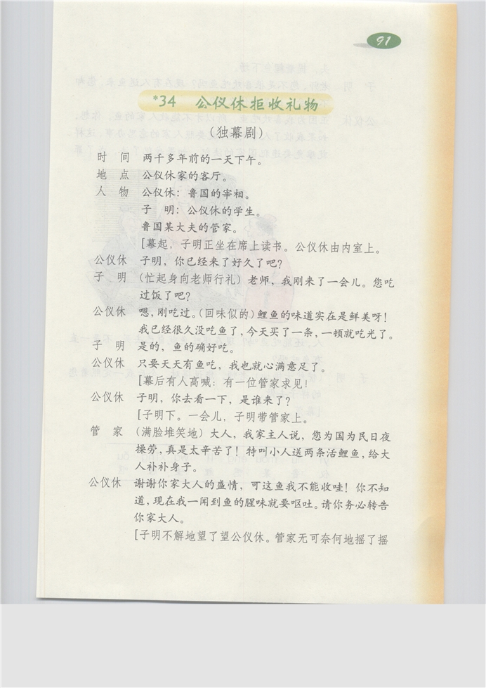 沪教版小学三年级语文上册公仪休拒收礼物(独幕剧)第0页