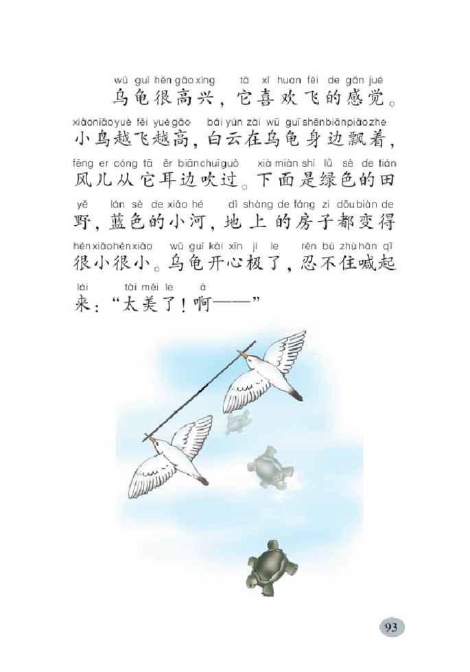 北师大版小学一年级语文下册想飞的乌龟第2页