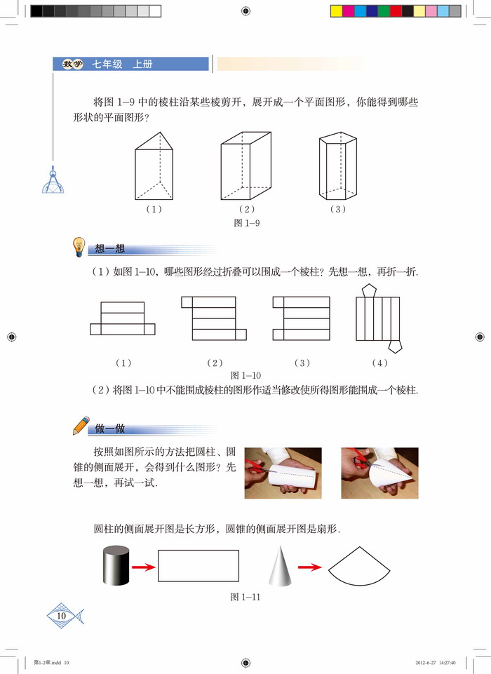 北师大版七年级数学上册2 展开与折叠第2页