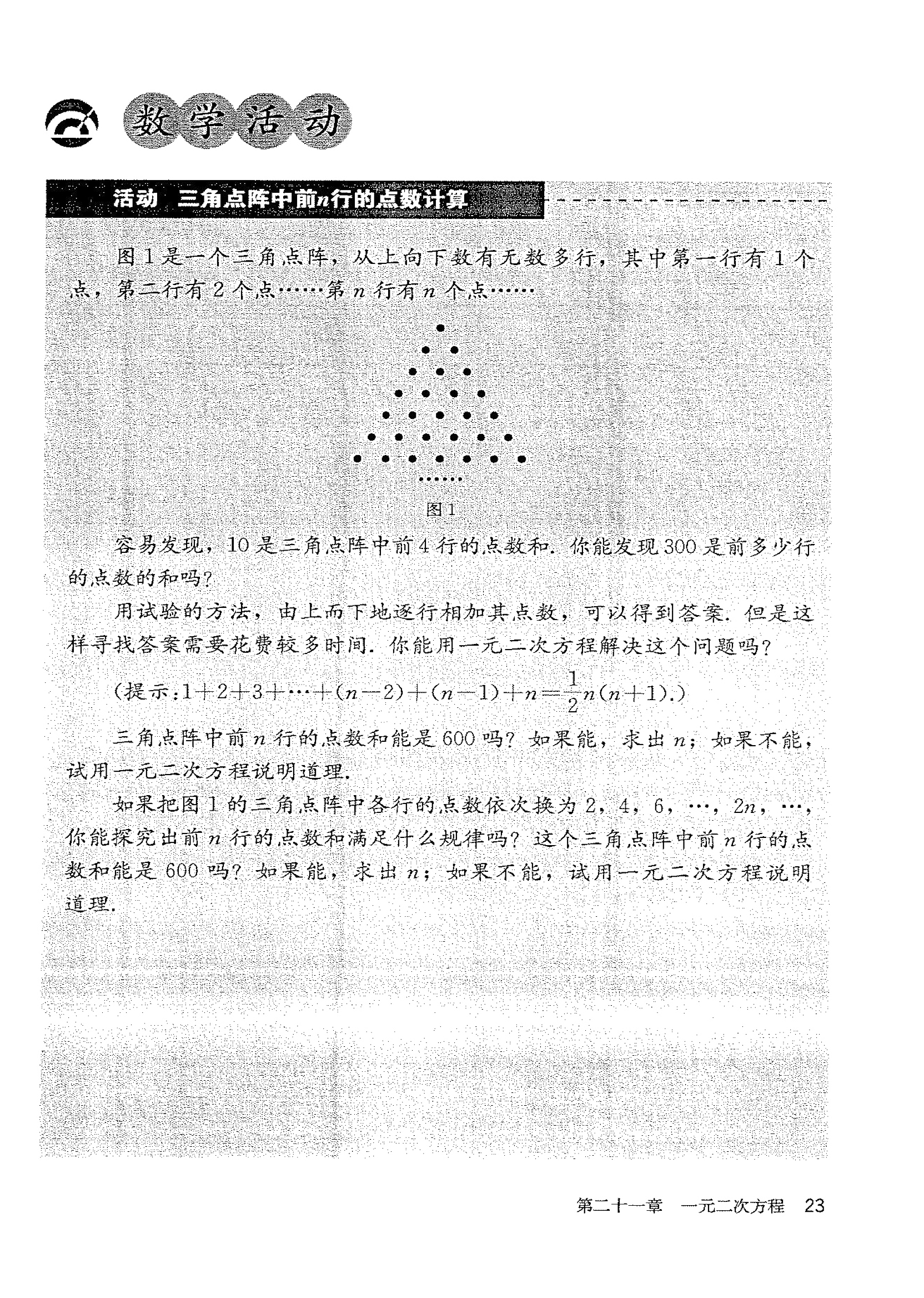 部编版九年级数学上册数学活动 三角点阵中前n行的点数计算第0页