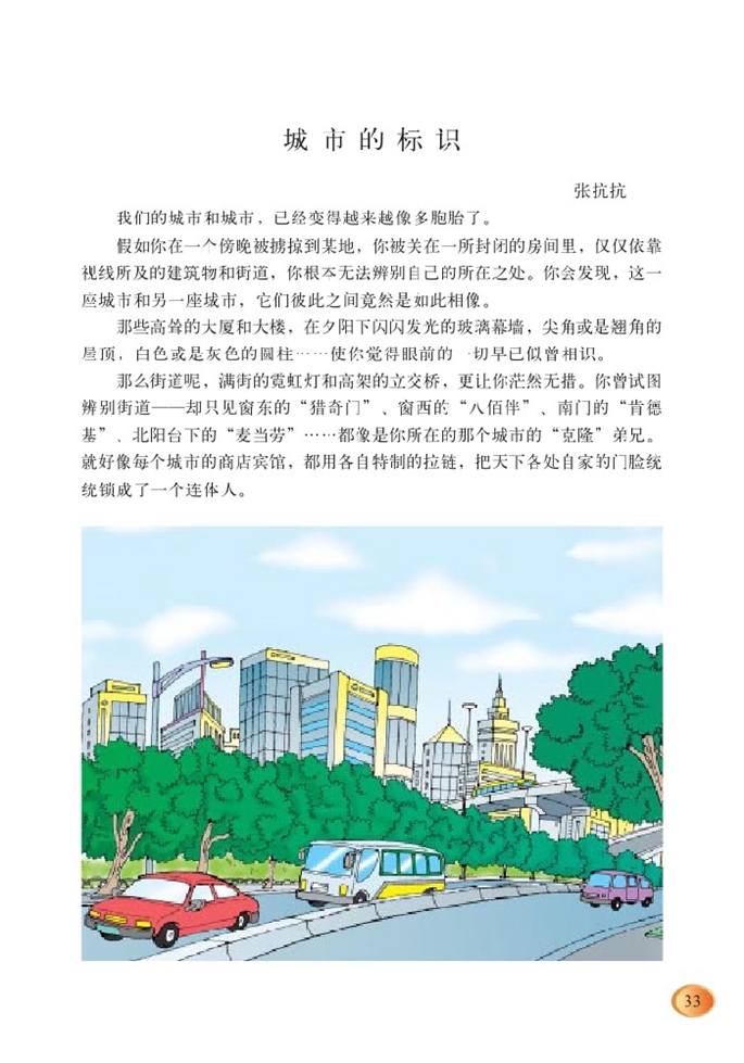 北师大版小学六年级语文下册城市的标识第0页