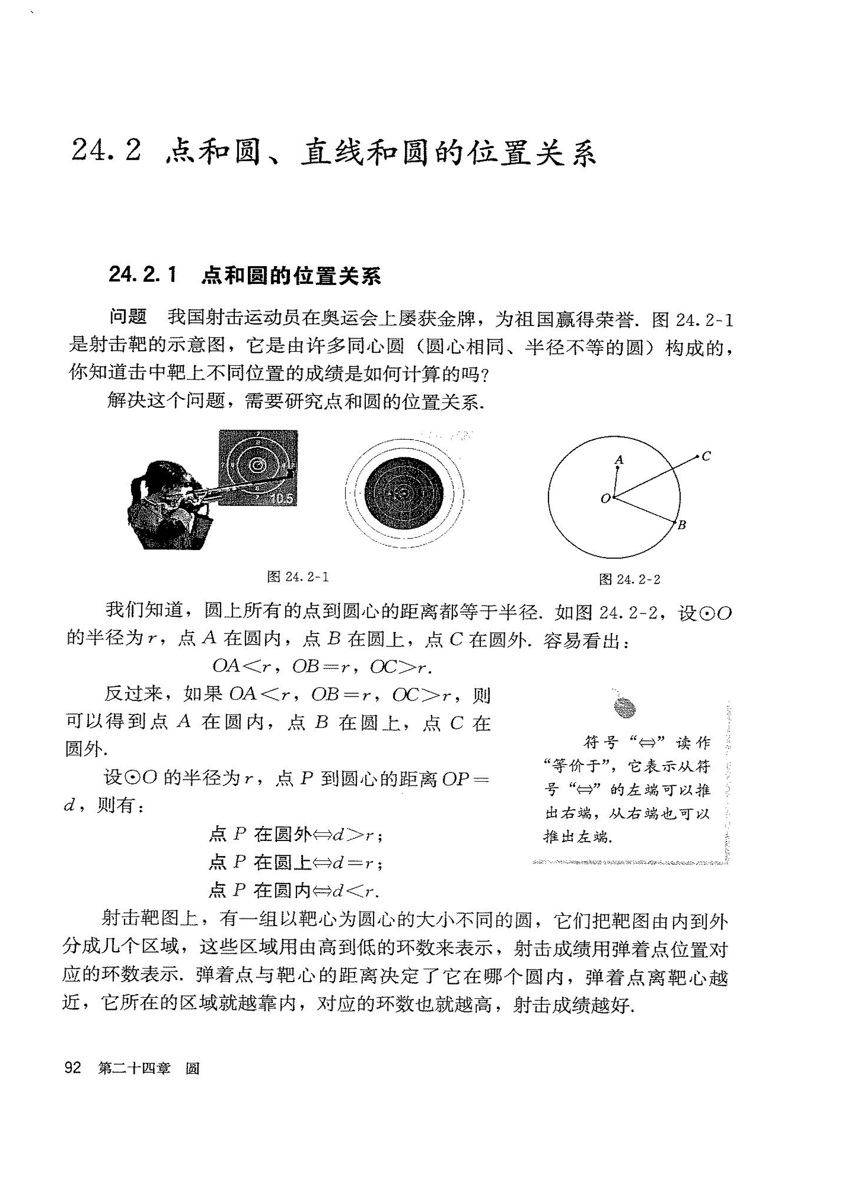 部编版九年级数学上册24.2 点和圆、直线和圆的位置关系第0页