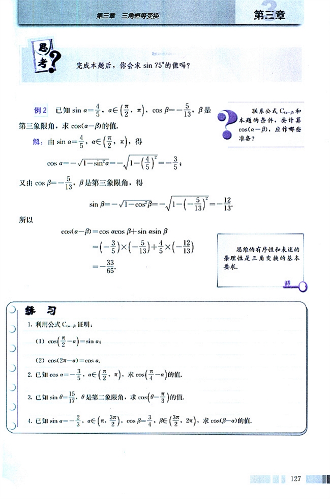 人教版高二数学必修四(2004A版)3.1.1 两角差的余弦公式第3页