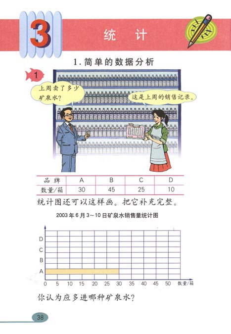 人教版小学三年级数学下册统计第0页